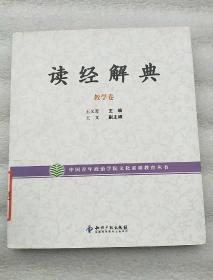 读经解典 : 教学卷