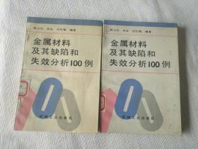 《金属材料及其缺陷和失效分析100例》32开馆藏，详情见图！东6--4（6）