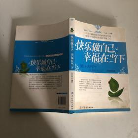 快乐做自己幸福在当下