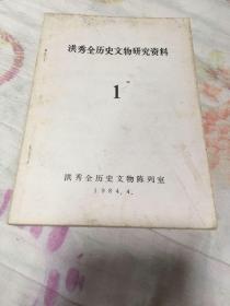 洪秀全历史文物研究资料 1