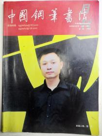 辽宁营口-书法名家   纪振宇    钢笔书法(硬笔书法） 1件   出版作品，出版在 《中国钢笔书法》杂志杂志2009年4期第27页  - -见描述--保真----见描述
