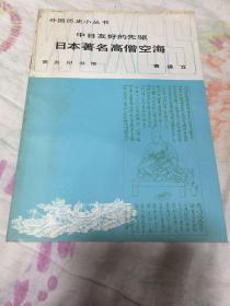 外国历史小丛书 中日友好的先驱日本著名高僧空海