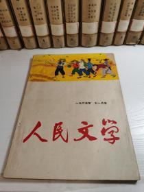 人民文学1965年11月