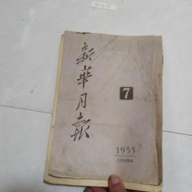 新华月报1953年第7期