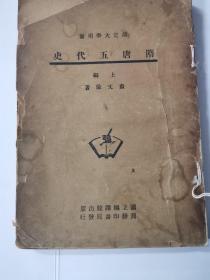 隋唐五代史上编 残本1947年