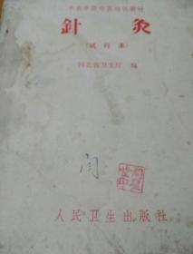 针灸A2