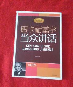 励志经典－－跟卡耐基学当众讲话
