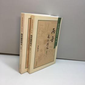 蔡东藩历朝通俗演义 第三部  :   两晋通俗演义  ： 绣像本（上下）【全新未翻阅 一版一印 正版现货 多图拍摄 看图下单】