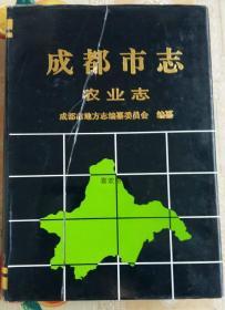 成都市志 农业志 四川辞书出版社 2002版 正版