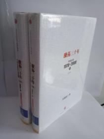 激荡三十年：中国企业1978~2008 上下 【全新塑封】