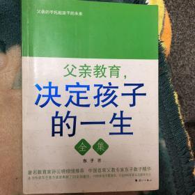 父亲教育决定孩子的一生全集