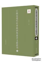 江苏近现代社会救济与慈善文献丛刊