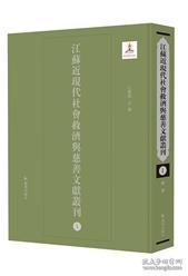 江苏近现代社会救济与慈善文献丛刊