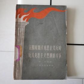 五四时期马克思主义反对反马克思主义思潮的斗争