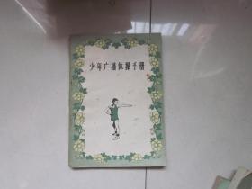 少年广播体操手册