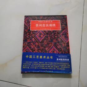 中国工艺美术丛书---贵州苗族刺绣（1982年12月发行 （中文版）盒装