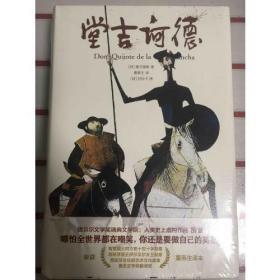 堂吉诃德（精装典藏版 荣获鲁迅文学奖翻译奖、西班牙女王勋章，董燕生译本；西班牙原版无删节足本，比现行译本多10余万字）
