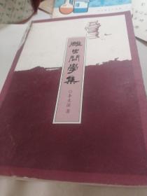 雕虫问学集