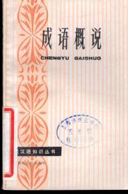 现代汉语知识丛书.成语概说.1982年1版1印