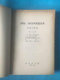 光荣与梦想（第三册，1932-1972年美国实录）