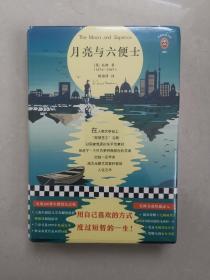 月亮与六便士(100周年精装插图纪念版。用自己喜欢的方式度过短暂的一生！附赠《毛姆画传》)(读客经典文库)