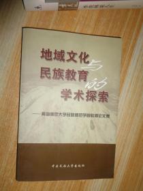 地域文化与民族教育的学术探索:青海师范大学民族师范学院教师论文集