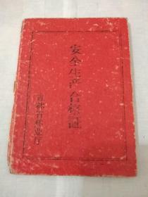 安全生产合格证