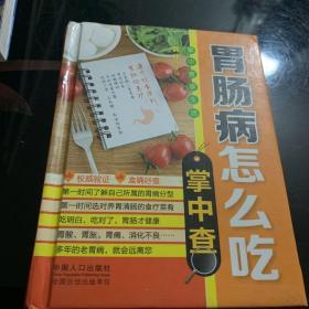 掌中查4：胃肠病怎么吃掌中查