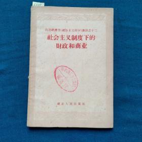 政治经济学（社会主义部分）讲话之二十          社会主义制度下的财政和商业