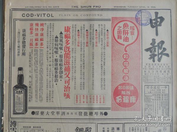 1936年4月14日（之二）申报 上海出版  红军消息  毛泽东 林彪消息  徐海东 刘子丹消息 朱德 徐向前消息  韩复榘出发视察 蒙政会大会缓开德王已回滂江 潘王等已到北平 冀察政会两委会即将成立  祁门茶业统销告成 闽省茶业反对茶仓 中央大学教育学院院长艾伟《学习问题》上  中国与国联技术合作近况