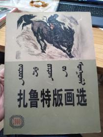 扎鲁特版画选