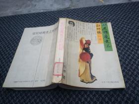 丛尼姑庵走上红地毯 一版一印