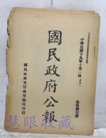 民国19年10月1日《国民政府公报》一份第587号 （双面8页） 将徐朝清等抢夺一案、军政部呈拟照例给予伤病陈占奎恤金、军政部咨请任命航空第六队参谋、书记官何耀辉一案、青岛胡市长电陈因公入京请假一星期职务交由秘书长代拆代行