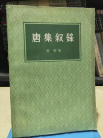 唐集叙录（全一册）82年1版1印