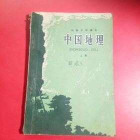 初级中学课本（1963年新编），中国地理，上册，内无勾划，1963年山西印