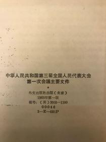 中华人民共和国第三届全国代表大会第一次会议主要文件【英文版】