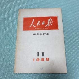 人民日报缩印合订本1988年第11期