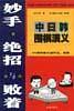 妙手.绝招与败着-中日韩围棋演义