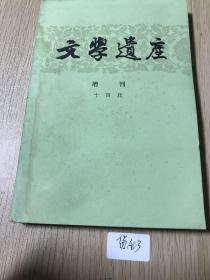 文学遗产增刊第十四辑