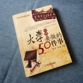 【长春钰程书屋】大学时期要做的50件事（当代大学生成长必读）