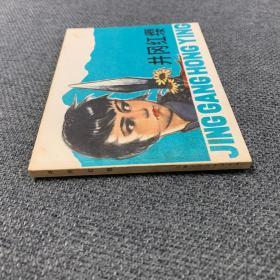 【连环画】《井冈红缨》上海1980年一版一印-全新挺版未阅微微黄斑