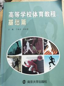 高等学校体育教程:基础篇