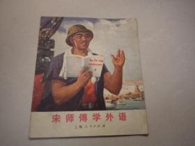 宋师傅学外语 40开彩版连环画