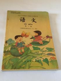 九年义务教育六年制小学教科书语文第三册 【一版一印   彩图版】