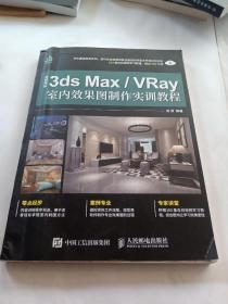 中文版3ds MaxVRay室内效果图制作实训教程