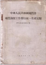 中华人民共和国地质部地质勘探工作暂行统一生产定额.野外地球物理工作