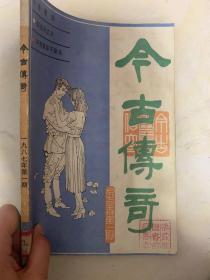 今古传奇 1987年1期