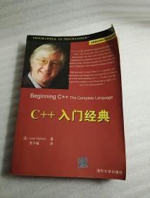 C++入门经典，1版1印