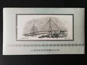 上海浦东新区邮票分公司 纪念张