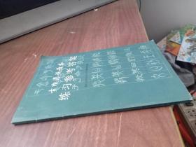 古代汉语读本 练习参考答案